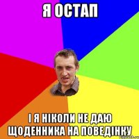 я остап і я ніколи не даю щоденника на поведінку