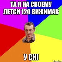 та я на своему летси 120 вижимав у сні