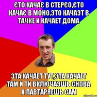 Єто качає в стерєо,єто качає в моно,это качаэт в тачке и качает дома эта качает тут,эта качает там и ти включаэшь снова и павтаряешь сам