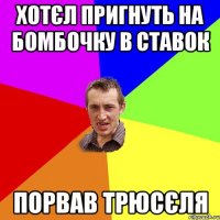 Хотєл пригнуть на БОМБОЧКУ в ставок Порвав трюсєля