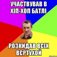 участвував в хіп-хоп батлі розкидав всіх вєртухой