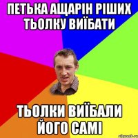 Петька Ащарін ріших тьолку виїбати Тьолки виїбали його самі