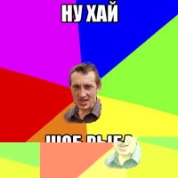 дєн,ті шо не поняв?? це намек!!!!