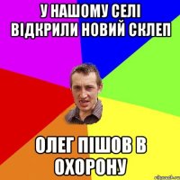 У нашому селі відкрили новий Склеп Олег пішов в Охорону