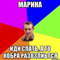 марина иди спать, а то кобра разозлиьтся