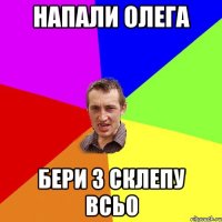 Напали Олега Бери з склепу всьо