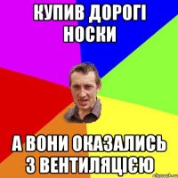 Купив дорогі носки А вони оказались з вентиляцією