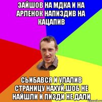 ЗАЙШОВ НА МДКА И НА АРЛЕНОК НАПИЗДИВ НА КАЦАПИВ СЬИБАВСЯ И УЛАЛИВ СТРАНИЦУ НАХУЙ,ШОБ НЕ НАЙШЛИ И ПИЗДИ НЕ ДАЛИ