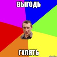 выгодь гулять