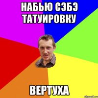 набью сэбэ татуировку вертуха