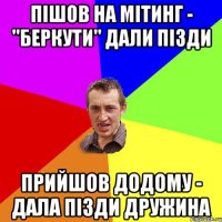 Пішов на мітинг - "беркути" дали пізди Прийшов додому - дала пізди дружина