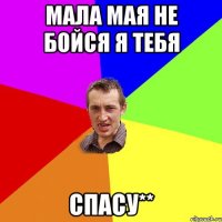 Мала мая не бойся я тебя Спасу**