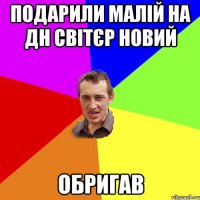 Подарили малій на ДН світєр новий обригав