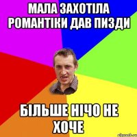 Мала захотіла романтіки дав пизди більше нічо не хоче