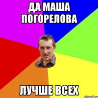 да маша погорелова лучше всех