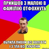 Прийшов з Малою в Фамілію отфохнуть облила пивом всі колготи і з"їла всі сухаріки