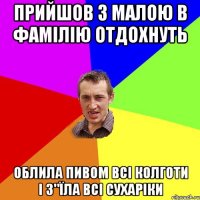 Прийшов з Малою в Фамілію отдохнуть облила пивом всі колготи і з"їла всі сухаріки