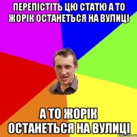 перепістіть цю статю а то Жорік останеться на вулиці а то Жорік останеться на вулиці