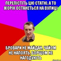 перепістіть цю статю, а то Жорік останеться на вулиці Бровари не майдан, чайом не напоять, борщом не нагодують