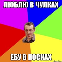 люблю в чулках ебу в носках