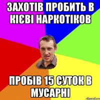 захотів пробить в кієві наркотіков пробів 15 суток в мусарні