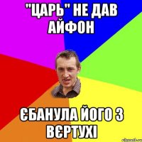 "ЦАРЬ" не дав айфон єбанула його з вєртухі