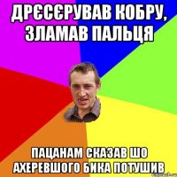 ДРЄСЄРУВАВ КОБРУ, ЗЛАМАВ ПАЛЬЦЯ ПАЦАНАМ СКАЗАВ ШО АХЕРЕВШОГО БИКА ПОТУШИВ