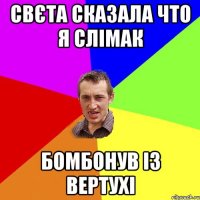 Свєта сказала что я слімак БОМБОНУВ ІЗ ВЕРТУХІ