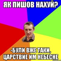 ЯК ПИШОВ НАХУЙ? -БУЛИ ВЖЕ ТАКИ, ЦАРСТВИЕ ИМ НЕБЕСНЕ