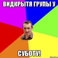 Видкрытя групы у Суботу!