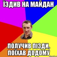 ЇЗДИВ НА МАЙДАН получив пізди, поїхав додому