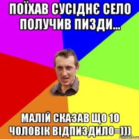 Поїхав сусіднє село получив пизди... Малій сказав що 10 чоловік відпиздило=)))