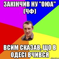 Закінчив НУ "ОЮА" (ЧФ) Всим сказав, що в Одесі вчився