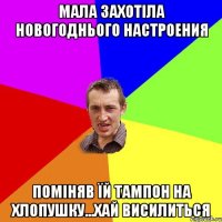 Мала захотіла Новогоднього настроения поміняв їй тампон на хлопушку...Хай висилиться