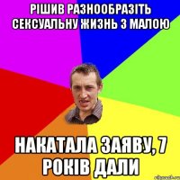 рішив разнообразіть сексуальну жизнь з малою накатала заяву, 7 років дали