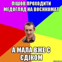 ПІШОВ ПРОХОДИТИ МЕДОГЛЯД НА ВОЄНКОМАТ А МАЛА ВЖЕ С ЄДІКОМ