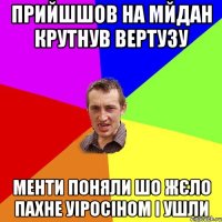 Прийшшов на мйдан крутнув вертузу Менти поняли шо жєло пахне уіросіном і ушли