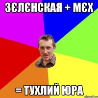 Зєлєнская + Мєх = Тухлий Юра