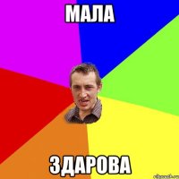 мала здарова