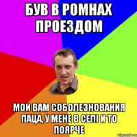 Був в Ромнах проездом мои вам соболезнования паца, у мене в селі и то поярче