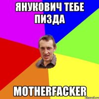 Янукович тебе пизда motherfacker