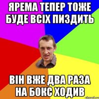 ЯРЕМА ТЕПЕР ТОЖЕ БУДЕ ВСІХ ПИЗДИТЬ ВІН ВЖЕ ДВА РАЗА НА БОКС ХОДИВ