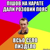 пішов на карате дали розовий пояс всьо село пиздело