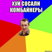 хуй сосали комбайнеры 