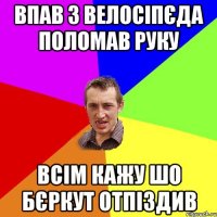 Впав з велосіпєда поломав руку Всім кажу шо бєркут отпіздив