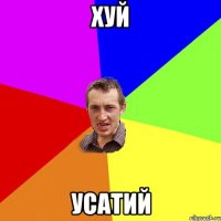 хуй усатий