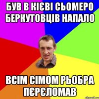 БУВ В КІЄВІ СЬОМЕРО БЕРКУТОВЦІВ НАПАЛО ВСІМ СІМОМ РЬОБРА ПЄРЄЛОМАВ