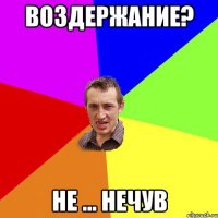 Воздержание? не ... нечув