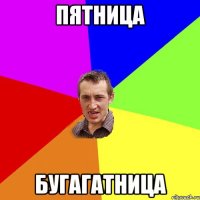 ПЯТНИЦА БУГАГАТНИЦА