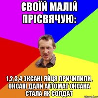 своїй малій прісвячую: 1,2,3,4 Оксані яйця причипили, Оксані дали автомат Оксана стала як солдат